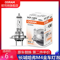 OSRAM 欧司朗 车灯适用长城哈弗M4汽车大灯灯泡H4远近光雾灯刹车转向灯泡