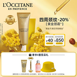 L'OCCITANE 欧舒丹 黄金颈霜乳木果腊菊颈部精华霜淡化颈纹滋润型男女士正品