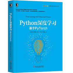 《Python深度学习·基于PyTorch》