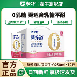 MENGNIU 蒙牛 新养道0乳糖脱脂型牛奶250ml×12包 营养早餐奶 送礼佳选