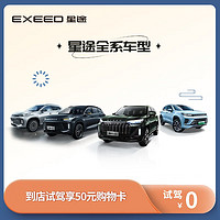 EXEED 星途 瑶光 0元试驾享好礼