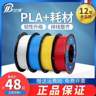 兰博 3d打印耗材 PLA耗材 3D打印机耗材 PLA+耗材 高速打印耗材 1.75mm 1kg 3D打印笔耗材 高韧性3D耗材 PLA