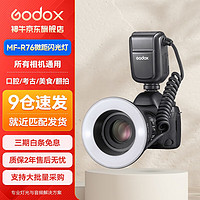 神牛(Godox)MF-R76微距闪光灯美食珠宝摄影补光灯口腔静物拍照便携式相机打光灯MF-R76微距闪光灯官方标配