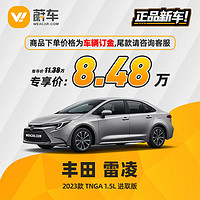 TOYOTA 丰田 雷凌 2023款 TNGA 1.5L 进取版 蔚车新车