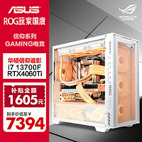 ASUS 华硕 全家桶 13代i7 4060Ti+1TB组装电脑