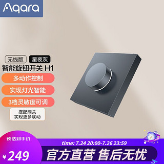 Aqara 绿米联创 绿米Aqara 旋钮智能开关H1 无线版家用感应墙壁面板灯控 智能旋钮开关H1（无线版）星夜灰