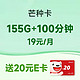 中国电信 芒种卡 19元月租（155G全国流量+100分钟通话+激活送20元E卡）送30话费