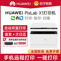 HUAWEI 华为 PixLab X1黑白激光打印机复印扫描一体机B5鸿蒙无线远程家用小型A4办公用9