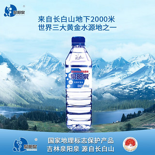 泉阳泉 长白山天然矿泉水小瓶装饮用水600ml塑膜包装 600ML*4瓶/箱