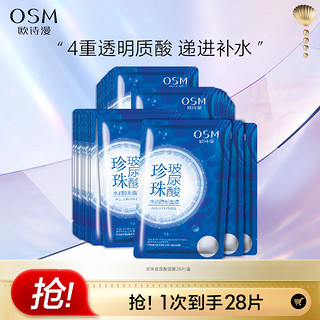 OSM 欧诗漫 珍珠透明质酸沁润面膜25ml*28片补水保湿护肤品男女通用生日礼物