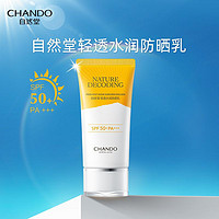 CHANDO 自然堂 防晒霜轻透水润清爽防晒乳温和成膜快SPF50+