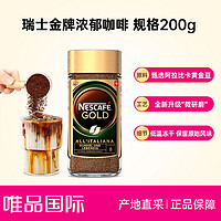 Nestlé 雀巢 瑞士金牌咖啡浓郁速溶黑咖啡冻干无蔗糖200g/瓶 新旧混发