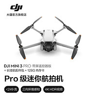 大疆 DJI Mini 3 Pro 御Mini Pro 级迷你航拍机 高清专业航拍器 遥控飞机飞行器 带屏遥控器版 +长续航配件包+128G内存卡 随心换 1 年版