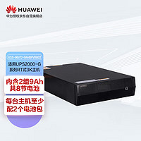 HUAWEI 华为 UPS不间断电源电池包ESS-96V12-9AHBPVBB02适于机架3K主机 含9Ah电池8节 单机至少配2个电池包