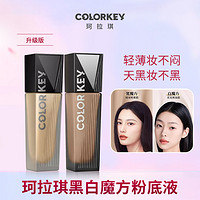 colorkey 珂拉琪 粉底液不卡粉黑白魔方控油遮瑕持久不脱妆水润遮瑕