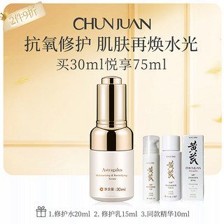 CHUNJUAN 春娟 黄芪保湿修护精华液30ml 抗氧改善暗沉提亮肤色补水滋润 30ml*1瓶