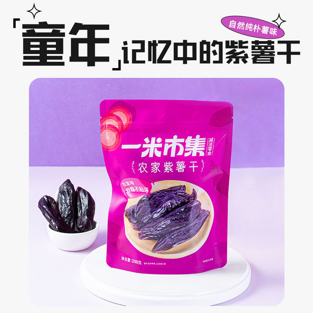 一米市集 紫薯干4袋0脂红薯干0添加糖地瓜干软糯解馋饱腹休闲零食