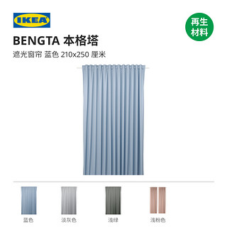 IKEA 宜家 BENGTA本格塔遮光窗帘可裁剪透光不透人卧室遮光纱帘