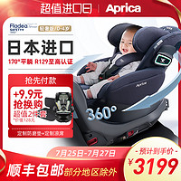 Aprica 阿普丽佳 轻奢日版Aprica儿童安全座椅汽车0-4岁360度旋转ISOFIX 170度平躺