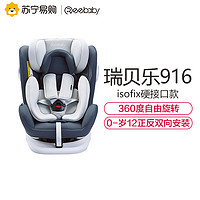reebaby 瑞贝乐 汽车儿童安全座椅婴儿ISOFIX接口0-12岁916F
