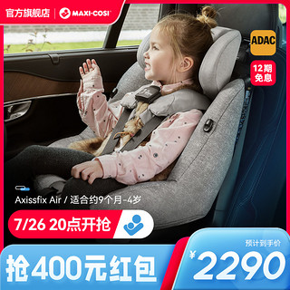 MAXI-COSI 迈可适 进口MaxiCosi迈可适AxissfixAir9月-4岁儿童汽车车载安全座椅婴儿