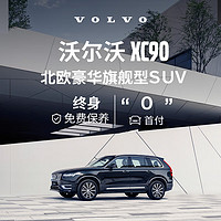 VOLVO 沃尔沃 定金     XC90-官方新车SUV豪华型汽车买新车购车整车订金 B5 四驱 智行豪华版