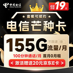 CHINA TELECOM 中国电信 芒种卡 19元月租（155G全国流量+100分钟通话+流量通话长期有效）激活赠送20元E卡~