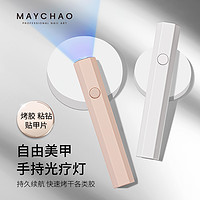 抖音超值购：MAYCHAO 美潮 美甲灯手持美甲一字灯小型便携蓄电款迷你光疗灯神器