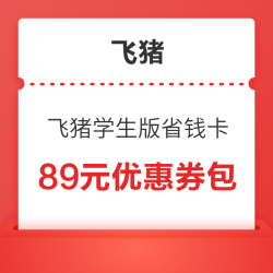 飞猪学生版省钱卡 含8元火车票优惠券