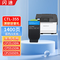 PLUS会员：SanDisk 闪迪 CTL-355蓝色粉盒 适用奔图PANTUM CP2515DN硒鼓CP5515DN墨盒CP2505DN碳粉CP2505DN彩色激光打印机墨粉