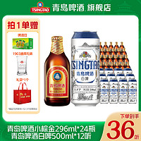 抖音超值购：青岛啤酒 白啤500ml*12听+棕金296ml*24瓶 整箱精酿啤酒