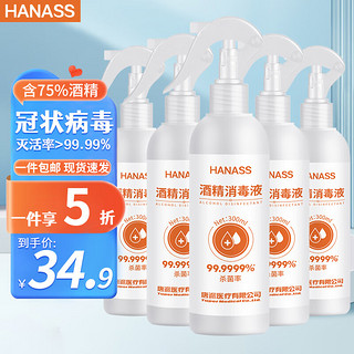 PLUS会员：HANASS 海纳斯 75%酒精喷雾300ml *5瓶（喷壶款）乙醇消毒液 企业团购消毒剂