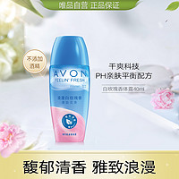 AVON 雅芳 香体露40ml 腋下滚珠爽身 清新走珠香体露