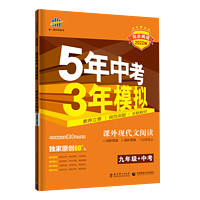 《5年中考3年模拟·课外现代阅读》（九年级）