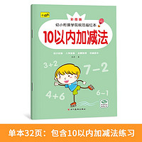 幼小衔接学前规范描红本3-6岁幼儿园描红本初学者拼音数字汉字练字描红字帖幼升小一年级英语字母笔画数学加减法计算练习学前启蒙一日一练字帖 10以内加减法