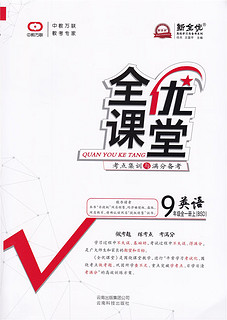 全优课堂考点集训与满分备考 九年级英语全一册上 BSD 北师大版  全优课堂9年级初三英语上册北师版 初3上中 英语