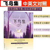 飞鸟集中英对照泰戈尔哲理诗全集正版中小学生青少年课外必读世界经典名著原著翻译英汉对照无障碍阅读郑振铎译让生活慢下来