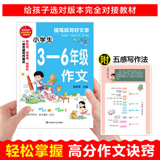 2022新版小学生作文书大全三至六年级作文书小学3-6年级满分获奖分类作文小学生三四五六年级写人写景想象叙 小学生3-6年级作文 小学通用