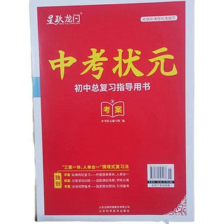 2023中考状元语数英物化道生地历 初中总复习指导用书六三制 任选