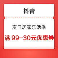 抖音 夏日居家乐活季 超市满99-30元优惠券