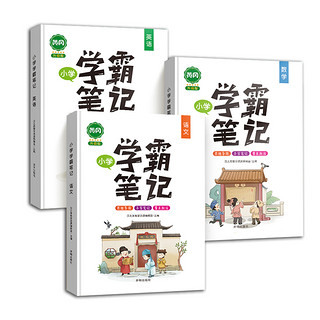 2023新黄冈学霸笔记小学语文数学英语全套知识大全一年级二四五六三年级上册全国通用人教版小升初下册课堂笔记公式必刷题复习资料