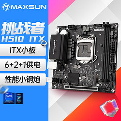 MAXSUN 铭瑄 MS-挑战者 H510ITX MINI-ITX主板 (Intel LGA1200、H510)
