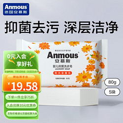 Anmous 安慕斯 金盏花婴儿抑菌洗衣皂 5块