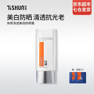 TiSHUN 体顺 TSHUN美白倍护防晒霜SPF50+PA++++ 隔离户外旅游军训敏感肌可用 50g