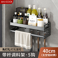 MAXCOOK 美厨 厨房置物架 免打孔通用调料架调味架壁挂架40cm 带杆带钩MCZW8374