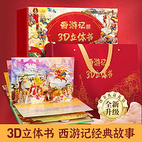 PLUS会员：《西游记经典故事3D立体书》（礼盒装、套装共12册）