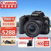 佳能(CANON) EOS 200d二代 2代 入门级单反相机 vlog便携家用迷你单反数码照相机 黑色 200D II(18-55mm)镜头套机 家用日常套餐二