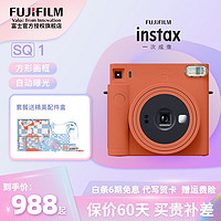 富士（FUJIFILM）拍立得SQ1方形相机instax一次成像创意生日礼物立拍立得 赭石橙 套餐四