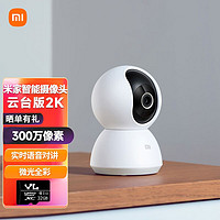 Xiaomi 小米 MI 小米 摄像头家用监控摄像头家庭监控无线智能摄像机室内监控手机远程对话300万高清像素红外夜视 云台版2K+32G内存卡