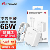 HUAWEI 华为 原装66W充电器超级快充11V6A充电头＋6A数据线